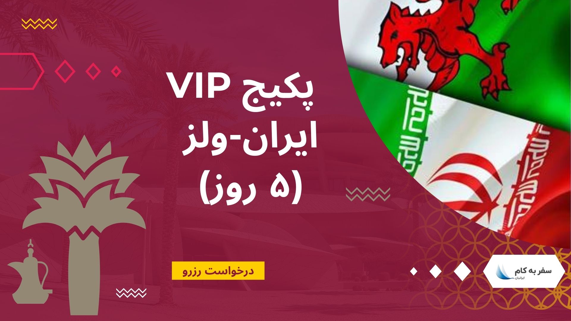 پکیج VIP ایران ولز (۵ روز)